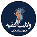 حکومت اسلامي و ولايت فقيه