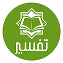 ترجمه و تفسير قرآن